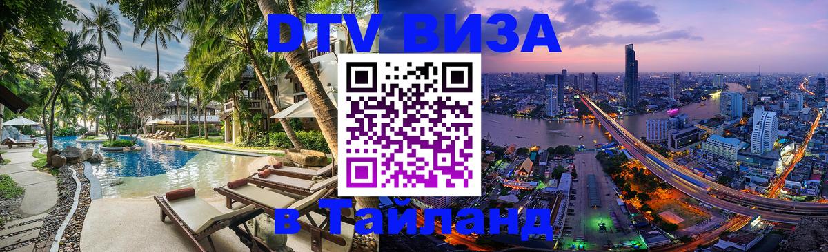 Сколько стоит виза DTV в Тайланд 
