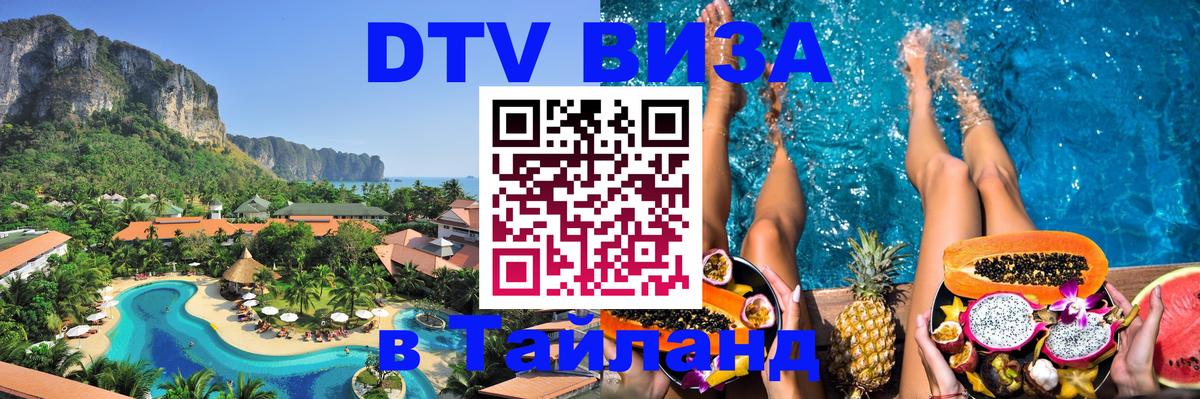 Как сделать DTV визу в Тайланд 